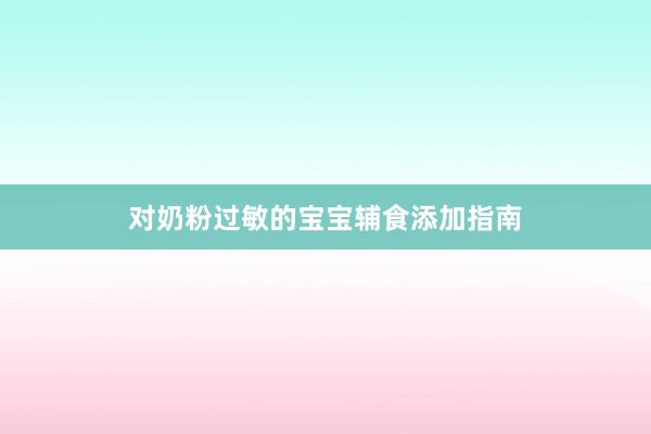 对奶粉过敏的宝宝辅食添加指南