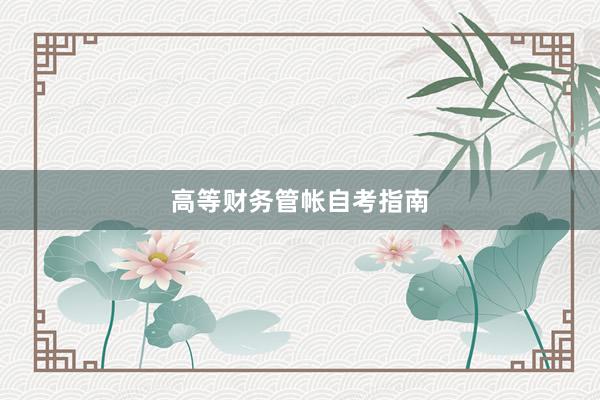 高等财务管帐自考指南
